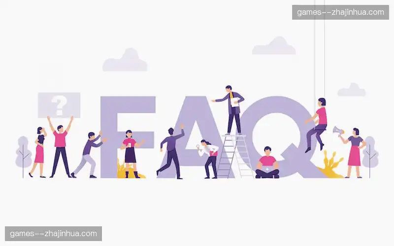 常见问题解答