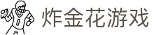 炸金花游戏 - 炸金花官方平台